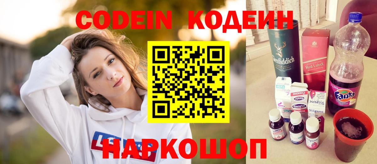 Кодеин Purple Drank Рыбинск